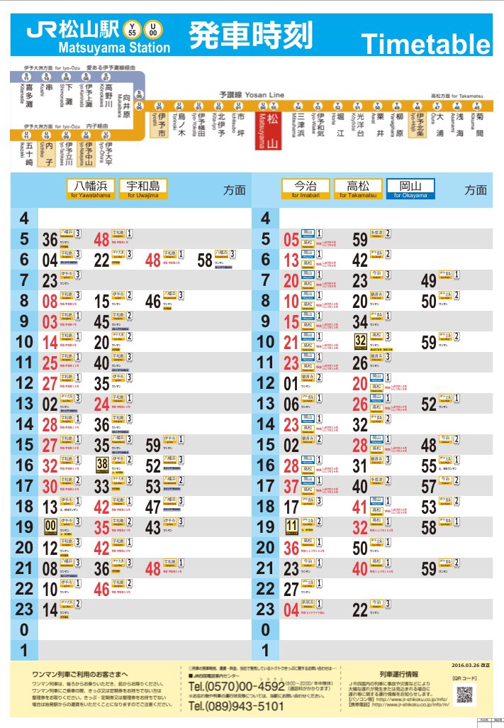 愛媛県　空港と松山駅から下灘駅　時刻表