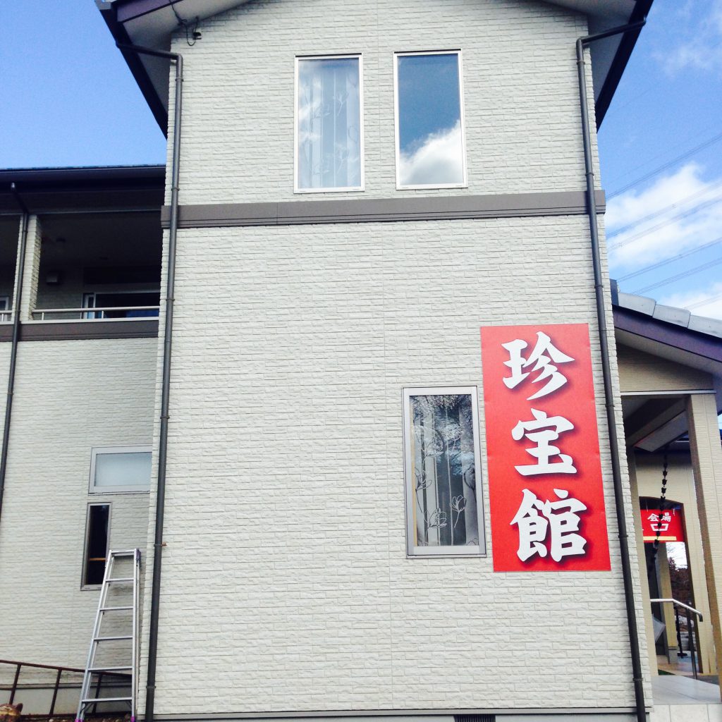伊香保　観光　おすすめ　珍宝館