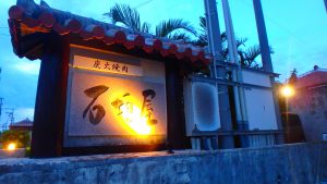 石垣島で一番おすすめの石垣牛焼肉　石垣屋